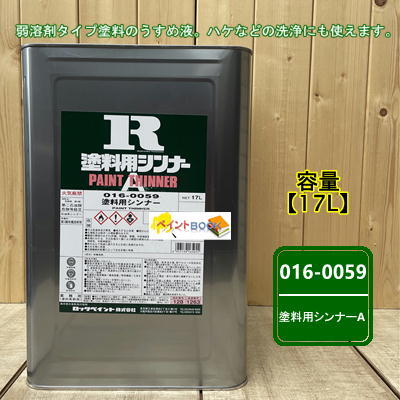 塗料用シンナーA 016-0059 17L【ロックペイント】弱溶剤 建築 DIY