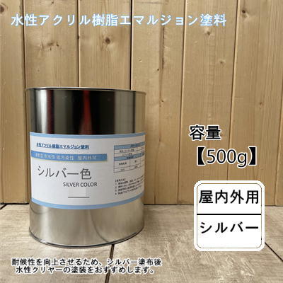 この商品は 水性アクリル樹脂エマルジョン 【シルバー色】 【容量 0.5kg】DIY 建物 壁紙屋内 屋外 ポイント 壁紙から建物まで内外部幅広く塗りやすい丈夫な塗料です！！ 商品情報 耐候性を向上させるため、シルバー塗布後水性クリヤーの塗装をおすすめします。用途 : モルタル系外壁　浴室　厨房　室内壁　木工工作類高分子化された樹脂を水に乳化分散し、これに顔料等を加えた水性エマルジョン塗料は多孔質の素材に浸透付着し、乾燥の速い、塗膜特性に優れた強力な塗膜をつくります。【特長】1．乾燥が速い。2．上品な光沢のある塗膜を作る。3．耐水性、耐汚性に優れ、湿度の高い場所などの塗装に適する。4．耐変色性に優れ、屋内外塗装に適する。5．水性のため、火気に安全で無害性である。6．塗装後の用具の洗浄は全て水でよい。【使用方法】1．素地の調整、（脱脂、ゴミ、ホコリなどの除去）を充分行って下さい。　　（シーラーは033-1179 ロックカチオンシーラーなどを使用してください。）2．塗料に対し、約20％の水で薄め、よく混合して下さい。3．塗装用具は使用後直ちに水で洗って下さい、一旦乾くと再び水にとけません。4．気温5℃以下での使用は避けて下さい。【塗膜特性】・乾燥時間　　　　指触　30分　　　　　　　　　硬化　2時間 ショップからのメッセージ 納期について 4