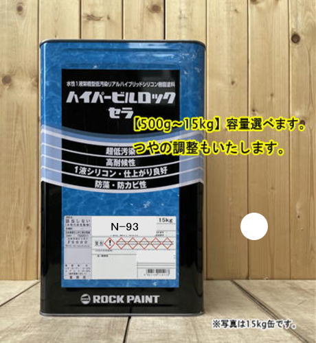 水性1液シリコン樹脂塗料  マンセル N9.3 ハイパービルロックセラ 高耐候性・超低汚染性 外壁等 ロックペイント