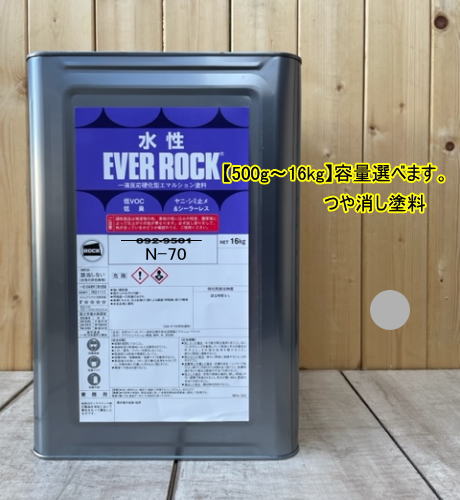 水性塗料 【つや消し 日塗工 N-70】 マンセル N7 DIY 建物 壁紙 ビニルクロス 塗装 エバーロック ロックペイント ペンキ