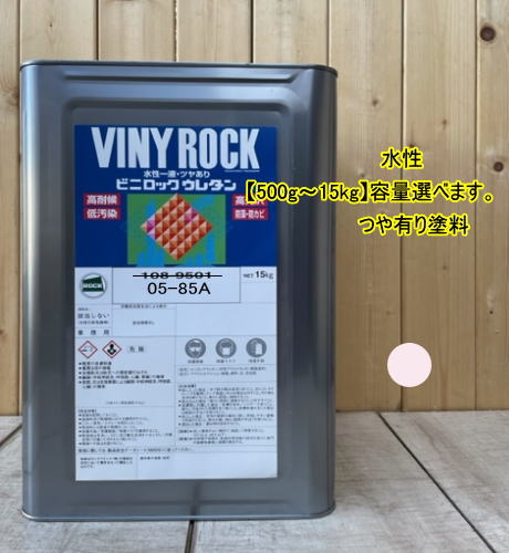 水性1液ウレタン塗料 【日塗工 05-85A】 マンセル 5R8.5/0.5 DIY ビニロック ウレタン 耐候性・低汚染性 外壁等 ツヤ有り ロックペイント