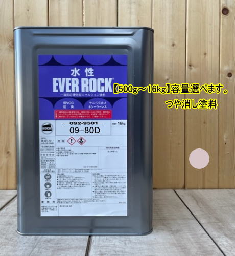 水性塗料 【つや消し 日塗工 09-80D】 マンセル 10R8/2 DIY 建物 壁紙 ビニルクロス 塗装 エバーロック ロックペイント ペンキ