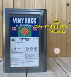 水性1液ウレタン塗料 【日塗工 15-80A】 マンセル 5YR8/0.5 DIY ビニロック ウレタン 耐候性・低汚染性 外壁等 ツヤ有り ロックペイント