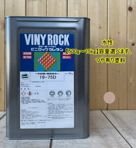 水性1液ウレタン塗料 【日塗工 19-75D】 マンセル 10YR7.5/2 DIY ビニロック ウレタン 耐候性・低汚染性 外壁等 ツヤ有り ロックペイント