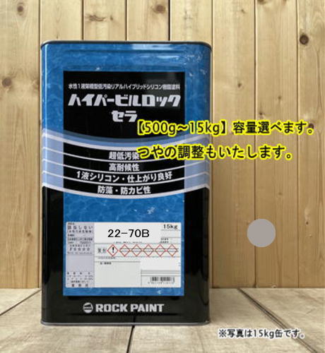 水性1液シリコン樹脂塗料 マンセル 2.5Y7/1 ハイパービルロックセラ 高耐候性・超低汚染性 外壁等 ロックペイント