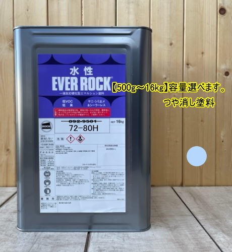 水性塗料 【つや消し 日塗工 72-80H】 マンセル 2.5PB8/4 DIY 建物 壁紙 ビニルクロス 塗装 エバーロック ロックペイント ペンキ