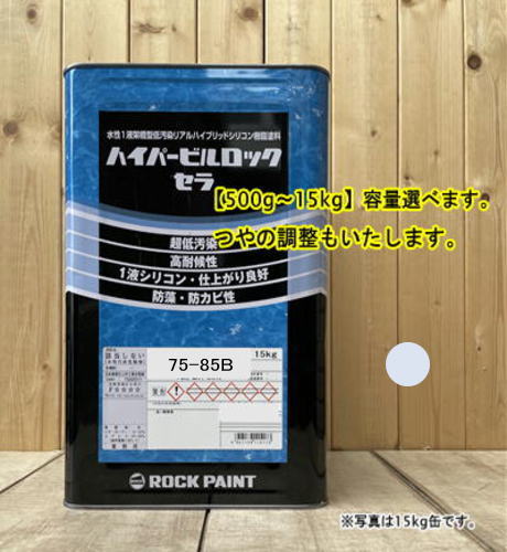 水性1液シリコン樹脂塗料 【日塗工 75-85B】マンセル 5PB8.5/1 ハイパービルロックセラ 高耐候性・超低汚染性 外壁等 ロックペイント