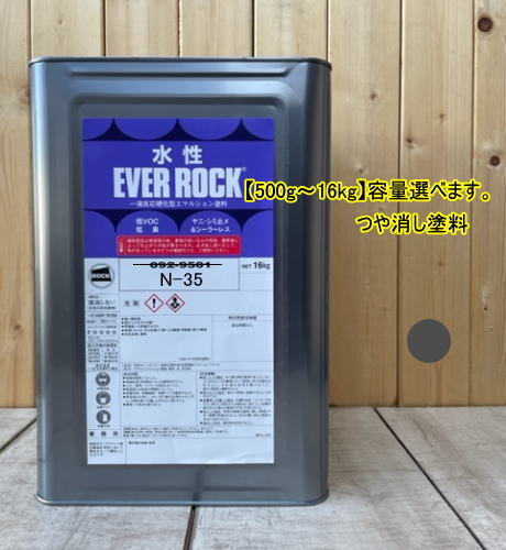 水性塗料 【つや消し 日塗工 N-35】 マンセル N3.5 DIY 建物 壁紙 ビニルクロス 塗装 エバーロック ロックペイント ペンキ