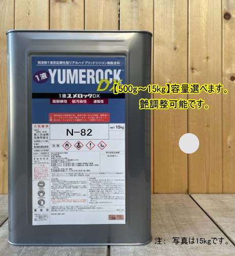 ユメロックDX 【日塗工 N-82】 マンセル N8.2 1液型シリコン樹脂塗料 建物 壁 屋根 塗装 ペンキ ロックペイント 弱溶剤 弱溶剤1液架橋型低汚染リアルハイブリットシリコン樹脂塗料 商品情報スプレーガン他、刷毛・ローラーでの塗装ができます。弱溶剤タイプでコンクリート、モルタル、窯業系サイディングボード、ALC、鉄・非鉄金属部、木部、FRP、硬質塩ビなどいたるところの塗装が可能です。※希釈の際は016-0059塗料用シンナー等を使用してください。ストア内検索【016-0059】でもご案内しています。【希釈の割合】(重量比)刷毛・ローラー塗装 5〜15%エアレス塗装10〜20%※時間が経過してますと比重の関係上分離している場合があります。使用前の攪拌をお勧めします。・高耐候性の特殊コーティング酸化チタン（ホワイト）顔料とラジカル吸着安定剤（HALS）によるラジカルコントロール技術で、すぐ 　れた耐候性・耐久性を発揮します。・ホルムアルデヒド放散等級は、面積制限のない最上位区分（F☆☆☆☆）なので、屋外だけでなく、屋内にも制限なく使用できます。 ・隠ぺい性の良さとレオロジーコントロールによる塗りやすさと平滑性、肉もち感と光沢にすぐれます。・においがとてもマイルドで塗装環境に適します。・防藻・防カビ効果で、藻やカビの発生を抑えて長期に美観を維持します。 5