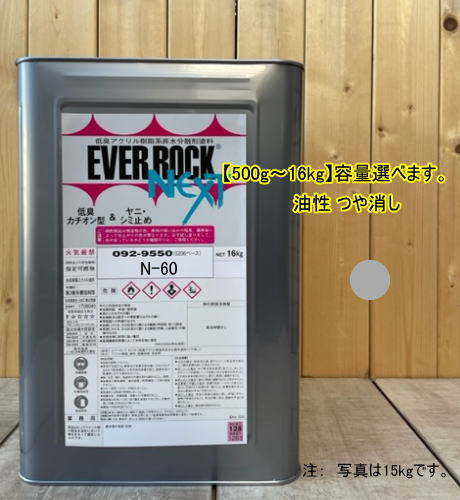 エバーロックネクスト つや消しマンセル N6 0.5kg〜16kgまで容量選べます。油性 ペンキ 低臭アクリル樹脂塗料 ロックペイント