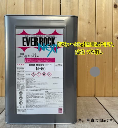 エバーロックネクスト つや消し【N-50】マンセル N5 0.5kg〜16kgまで容量選べます。油性 ペンキ 低臭アクリル樹脂塗料 ロックペイント