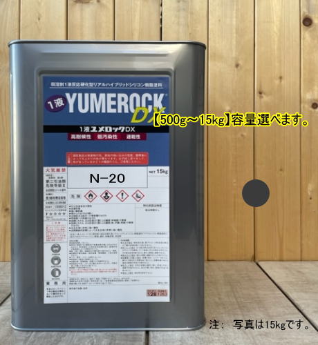 ユメロックDX 【日塗工 N-20】 マンセル N2 1液型シリコン樹脂塗料 建物 壁 屋根 塗装 ペンキ ロックペイント 弱溶剤