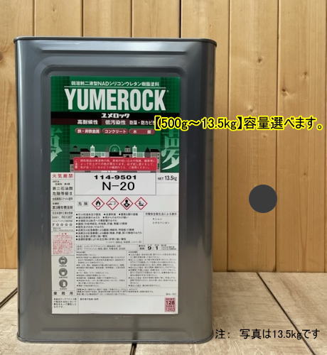 ユメロック 【日塗工 N-20】 N2 主剤のみ 弱溶剤2液型NADシリコンウレタン樹脂塗料 ユメロック ロックペイント