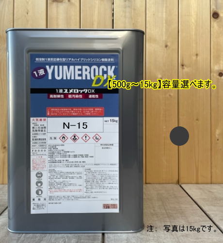 ユメロックDX 【日塗工 N-15】 マンセル N1.5 1液型シリコン樹脂塗料 建物 壁 屋根...