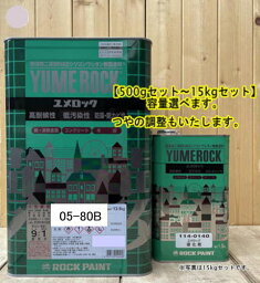 ユメロック 【日塗工 05-80B】 マンセル 5R8/1 硬化剤セット 弱溶剤2液型NADシリコンウレタン樹脂塗料 ユメロック ロックペイント