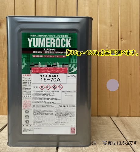 ユメロック 【日塗工 15-70A】 マンセル 5YR7/0.5 主剤のみ 弱溶剤2液型NADシリコンウレタン樹脂塗料 ユメロック ロックペイント
