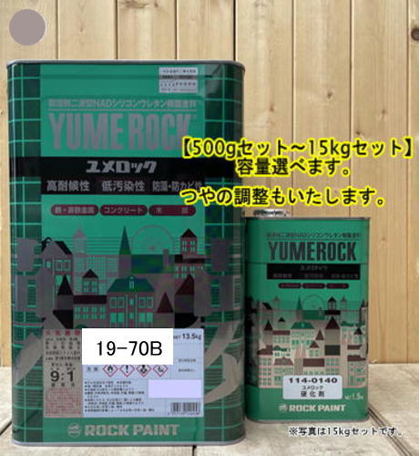 ユメロック 【日塗工 19-70B】 マンセル 10YR7/1 硬化剤セット 弱溶剤2液型NADシリコンウレタン樹脂塗料 ユメロック ロックペイント
