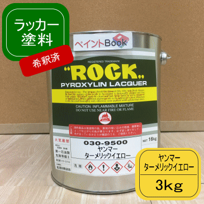 【シンナー希釈済み】ヤンマー ターメリックイエロー【3kg】ラッカー系 艶あり 黄色 ペンキ 塗装 ユンボ ロックペイント 建設機械 農機具