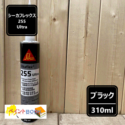 シーカフレックス 255 ウルトラ 【ブラック カートリッジ】 容量310ml　自動車補修 シーリング 日本シーカ(株) 1