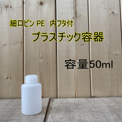 細口ビンPE プラスチック容器 【50ml】