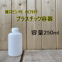 細口ビンPE プラスチック容器 【250ml】