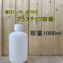 細口ビンPE プラスチック容器 【1000ml】