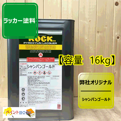 この商品は シャンパンゴールド ラッカー塗料 【16kg】ペンキ ポイント 弊社オリジナル色 特徴 ロックラッカーは、速乾で作業性が良く、ツヤ持ちや耐久性にすぐれた高級硝化綿ラッカーです。スプレーガン他、刷毛・ローラーでの塗装ができます。ラッカーシンナーで希釈してください。 ショップからのメッセージ 納期について 4