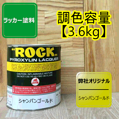 シャンパンゴールド ラッカー塗料 【3.6kg】ペンキ