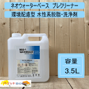 楽天ペイントBOOKネオウォーターベース　プレクリーナー2 979-0803 【容量 3.5L】 環境配慮型 水性系脱脂・洗浄剤 有機溶剤・特定化学物質非該当 ロックペイント