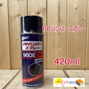 PPバンパースプレー960E （黒）容量420ml 石原ケミカル