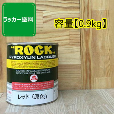 この商品は ラッカー塗料 レッド（原色） 【0.9kg】ペンキ ポイントラッカー塗料原色 特徴 ロックラッカーは、速乾で作業性が良く、ツヤ持ちや耐久性にすぐれた高級硝化綿ラッカーです。スプレーガン他、刷毛・ローラーでの塗装ができます。ラッカーシンナーで希釈してください。 ショップからのメッセージ 納期について 4