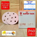 スーパータック【P60】穴あり/穴なし 選べます Φ125mm 100枚入り Pソフト マジックタイプ コバックス