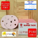 スーパータック【P180】穴あり/穴なし 選べます Φ125mm 100枚入り Pソフト マジックタイプ コバックス
