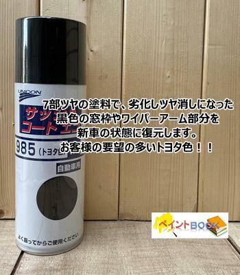 【トヨタ色 黒】 サッシュコートエコ 985 容量420ml ユニコン 石原ケミカル
