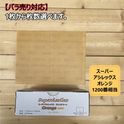 シートタイプ / バラ】 スーパーアシレックス 【オレンジ】 1枚から選べますK-1200 コバックス