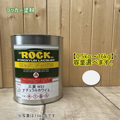 三菱 W31 ナチュラルホワイト 【500g〜選べます。】 ラッカー塗料 ペンキ 自動車補修