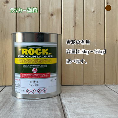 日塗工 【12-30H】 マンセル 2.5YR3/4 ラッカー塗料 工業 鉄工 自動車 速乾 塗装 日本塗料工業会 強溶剤 DIY