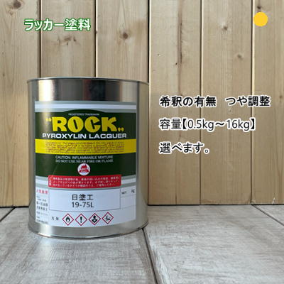 日塗工 【19-75L】 マンセル 10YR7.5/6 ラッカー塗料 工業 鉄工 自動車 速乾 塗装 日本塗料工業会 強溶剤 DIY