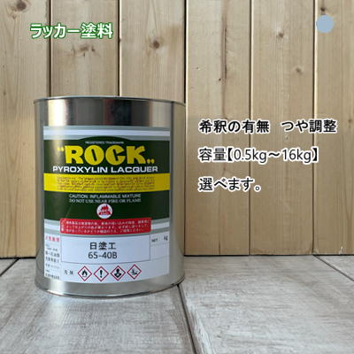 日塗工 【65-40B】 マンセル 5B4/1 ラッカー塗料 工業 鉄工 自動車 速乾 塗装 日本塗料工業会 強溶剤 DIY