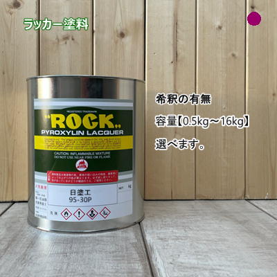 日塗工 【95-30P】 マンセル 5RP3/8 ラッカー塗料 工業 鉄工 自動車 速乾 塗装 日本塗料工業会 強溶剤 DIY