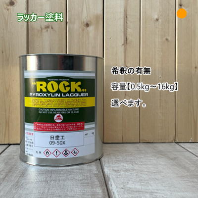 この商品は 日塗工 【09-50X】 マンセル 10R5/14 ラッカー塗料 工業 鉄工 自動車 速乾 塗装 日本塗料工業会 強溶剤 DIY ポイントラッカー調色品 【日塗工ラッカー調色品】 ロックラッカーは、速乾で作業性が良く、ツヤ持ちや耐久性にすぐれた高級硝化綿ラッカーです。スプレーガン他、刷毛・ローラーでの塗装ができます。ラッカー系塗料で溶剤が強めな為、旧塗膜が耐候性の弱い塗料の場合ちぢれ等、侵される場合があります。希釈の際は016-6125 ラッカーシンナー等を使用してください。●シンナー希釈率80〜100%●乾燥時間 指触乾燥 5分 硬化乾燥 2時間 (20℃) ショップからのメッセージ 納期について 4