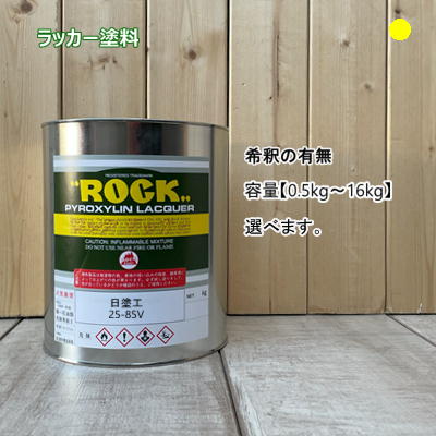 日塗工 【25-85V】 マンセル 5Y8.5/12 ラッカー塗 工業 鉄工 自動車 速乾 塗装 日本塗料工業会 強溶剤 DIY