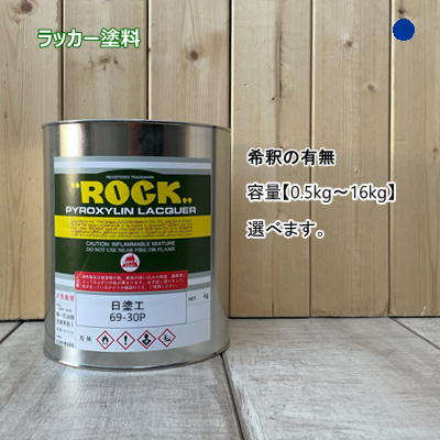 日塗工 【69-30P】 マンセル 10B3/8 ラッカー塗 工業 鉄工 自動車 速乾 塗装 日本塗料工業会 強溶剤 DIY