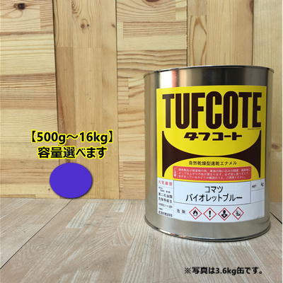 コマツ バイオレットブルー【容量 500g～16kg】容量をお選びください。(コマツ バイオレットブルー) ペンキ 塗装 フタル酸樹脂エナメル塗料 建設機械 小松製作所