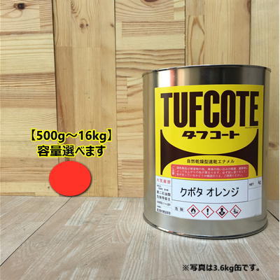 クボタ オレンジ【容量 500g〜16kg】容量をお選びください。(オレンジ) ペンキ 塗装 フタル酸樹脂エナメル塗料 建設機械 KUBOTA