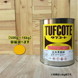 住友 ビビットイエロー【容量 500g〜16kg】容量をお選びください。(黄色) ペンキ 塗装 フタル酸樹脂エナメル塗料 建設機械 住友重機械工業