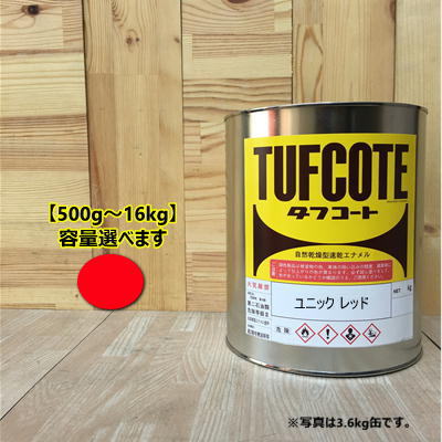 ユニック レッド【容量 500g〜16kg】容量をお選びください。 ペンキ 塗装 フタル酸樹脂エナメル塗料 建設機械 古河ユニック
