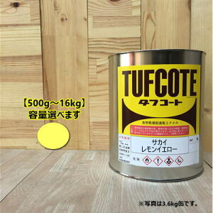 サカイ レモンイエロー(旧色)【容量 500g〜16kg】容量をお選びください。 ペンキ 塗装 フタル酸樹脂エナメル塗料 建設機械 酒井重工業