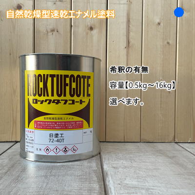 日塗工 【72-40T】 マンセル 2.5PB4/10 フタル酸樹脂エナメル塗料