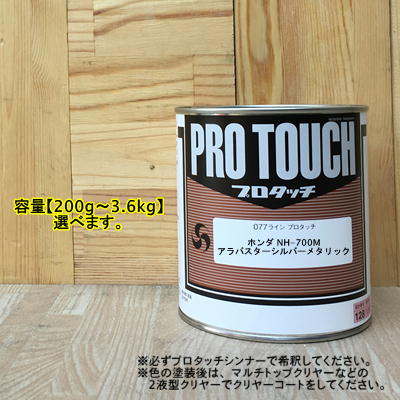【ホンダ NH-700M】 アラバスターシルバーメタリック プロタッチ 1液型塗料 自動車補修 ペンキ ロックペイント